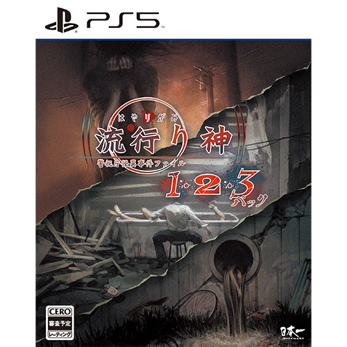 流行り神1・2・3パック PS5  （エビテン限定特典付） PS5  （エビテン限定特典付）
