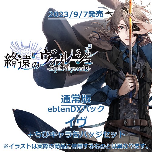 終遠のヴィルシュ -EpiC:lycoris- 通常版 ebtenDXパックイヴ＋ちびキャラ缶バッジセット 通常版 イヴ＋ちびキャラ缶バッジ
