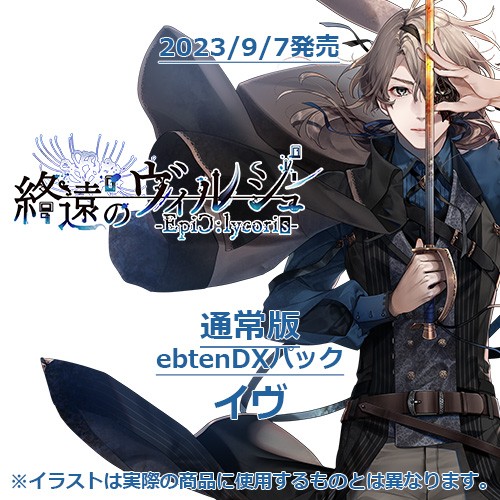 終遠のヴィルシュ -EpiC:lycoris- 通常版 ebtenDXパックイヴ 通常版 イヴ