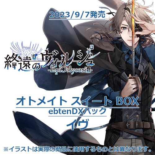 終遠のヴィルシュ -EpiC:lycoris- オトメイト スイート BOX ebtenDXパックイヴ オトメイト スイート BOX イヴ