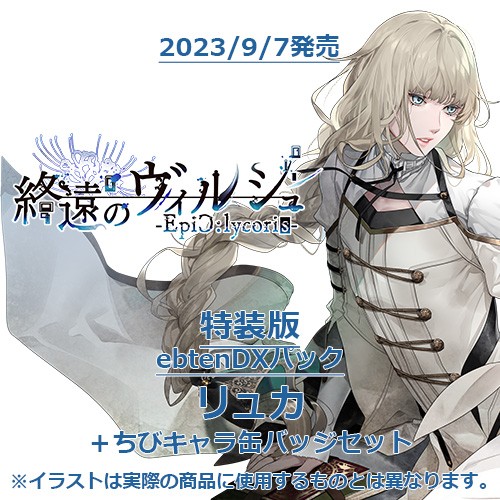 終遠のヴィルシュ -EpiC:lycoris- 特装版 ebtenDXパックリュカ＋ちびキャラ缶バッジセット 特装版 リュカ＋ちびキャラ缶バッジ