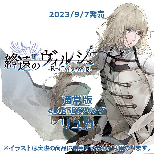 終遠のヴィルシュ -EpiC:lycoris- 通常版 ebtenDXパックリュカ 通常版 リュカ