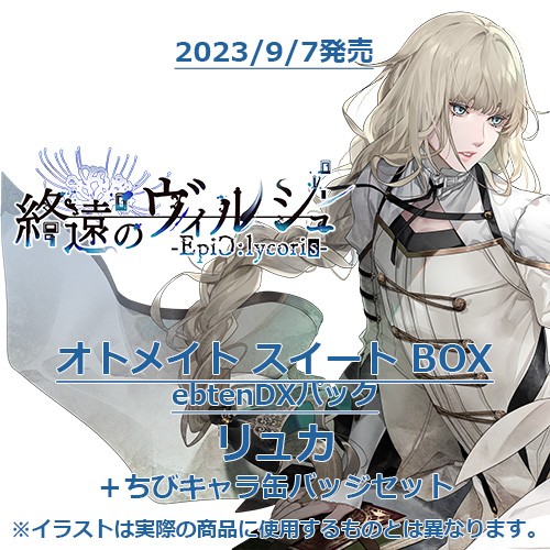 終遠のヴィルシュ -EpiC:lycoris- オトメイト スイート BOX ebtenDXパックリュカ＋ちびキャラ缶バッジセット オトメイトスイートBOX  リュカ＋ちびキャラ缶バッジ