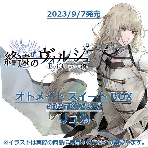 終遠のヴィルシュ -EpiC:lycoris- オトメイト スイート BOX ebtenDXパックリュカ オトメイト スイート BOX リュカ