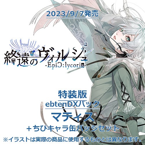終遠のヴィルシュ -EpiC:lycoris- 特装版 ebtenDXパックマティス＋ちびキャラ缶バッジセット 特装版 マティス＋ちびキャラ缶バッジ
