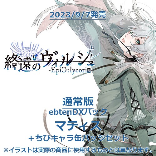 終遠のヴィルシュ -EpiC:lycoris- 通常版 ebtenDXパックマティス＋ちびキャラ缶バッジセット 通常版 マティス＋ちびキャラ缶バッジ