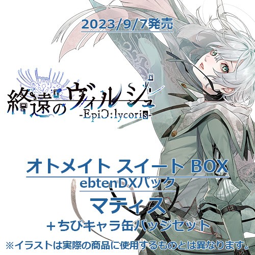 終遠のヴィルシュ -EpiC:lycoris- オトメイト スイート BOX ebtenDXパックマティス＋ちびキャラ缶バッジセット オトメイトスイートBOX  マティス＋ちびキャラ缶バッジ