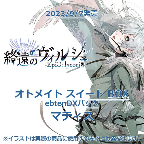 終遠のヴィルシュ -EpiC:lycoris- オトメイト スイート BOX ebtenDXパックマティス オトメイト スイート BOX マティス
