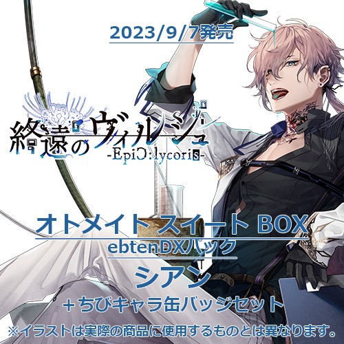 終遠のヴィルシュ -EpiC:lycoris- オトメイト スイート BOX ebtenDXパックシアン＋ちびキャラ缶バッジセット オトメイトスイートBOX  シアン＋ちびキャラ缶バッジ