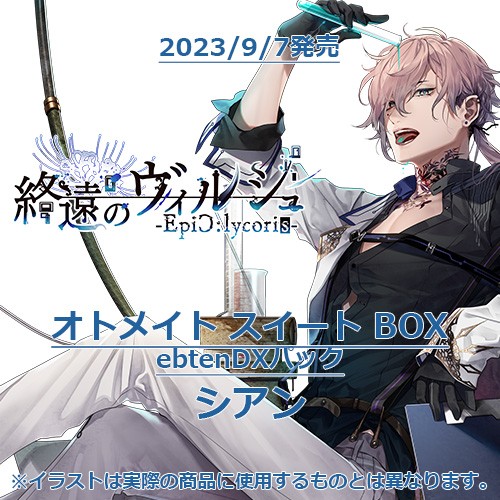 終遠のヴィルシュ -EpiC:lycoris- オトメイト スイート BOX ebtenDXパックシアン オトメイト スイート BOX シアン