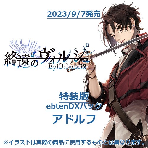 終遠のヴィルシュ -EpiC:lycoris- 特装版 ebtenDXパックアドルフ 特装版 アドルフ