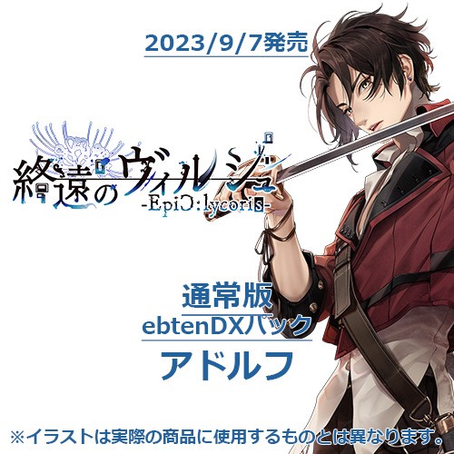 終遠のヴィルシュ -EpiC:lycoris- 通常版 ebtenDXパックアドルフ 通常版 アドルフ