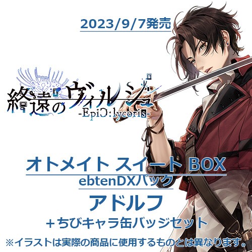 終遠のヴィルシュ -EpiC:lycoris- オトメイト スイート BOX ebtenDXパックアドルフ＋ちびキャラ缶バッジセット オトメイトスイートBOX  アドルフ＋ちびキャラ缶バッジ
