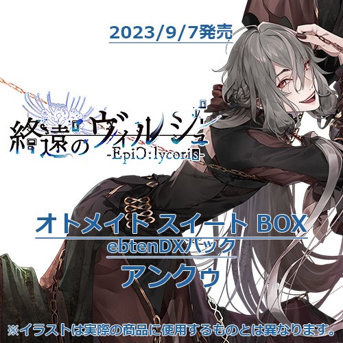 終遠のヴィルシュ -EpiC:lycoris- オトメイト スイート BOX ebtenDXパックアンクゥ オトメイト スイート BOX アンクゥ