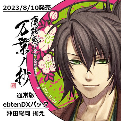 薄桜鬼 真改 万葉ノ抄 通常版 ebtenDXパック＋沖田総司 揃え 通常版 ebtenDX＋沖田総司