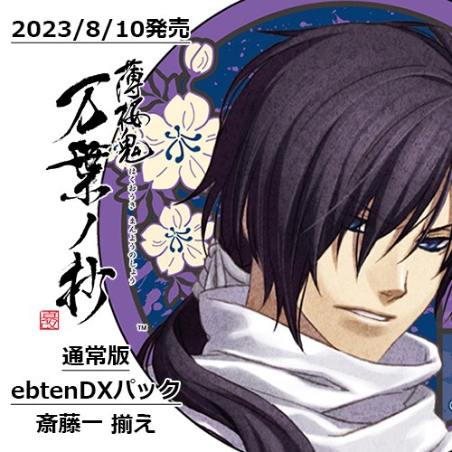 薄桜鬼 真改 万葉ノ抄 通常版 ebtenDXパック＋斎藤一 揃え 通常版 ebtenDX＋斎藤一