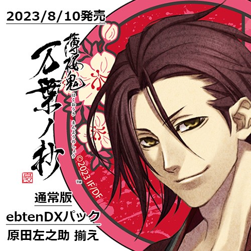 薄桜鬼 真改 万葉ノ抄 通常版 ebtenDXパック＋原田左之助 揃え 通常版 ebtenDX＋原田左之助