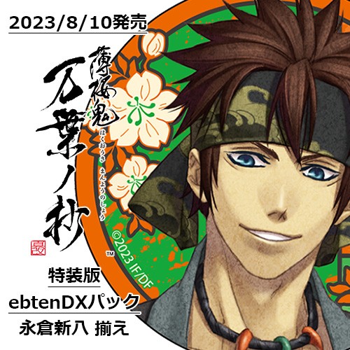 薄桜鬼 真改 万葉ノ抄 特装版 ebtenDXパック＋永倉新八 揃え 特装版 ebtenDX＋永倉新八