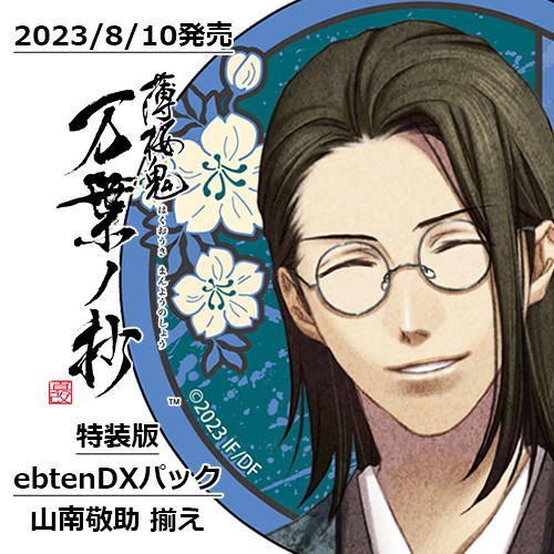 薄桜鬼 真改 万葉ノ抄 特装版 ebtenDXパック＋山南敬助 揃え 特装版 ebtenDX＋山南敬助