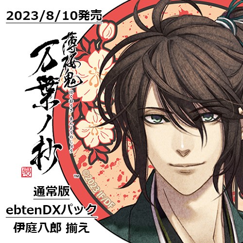 薄桜鬼 真改 万葉ノ抄 通常版 ebtenDXパック＋伊庭八郎 揃え 通常版 ebtenDX＋伊庭八郎