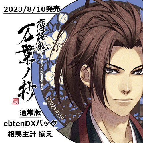 薄桜鬼 真改 万葉ノ抄 通常版 ebtenDXパック＋相馬主計 揃え 通常版 ebtenDX＋相馬主計