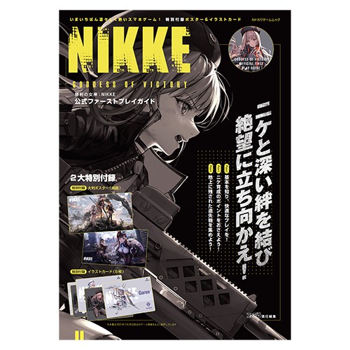 勝利の女神：NIKKE　ファーストプレイガイド（限定特典付き）