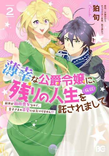 薄幸な公爵令嬢（病弱）に、残りの人生を託されまして前世が筋肉喪女なので、皇子さまの求愛には気づけません!? 2