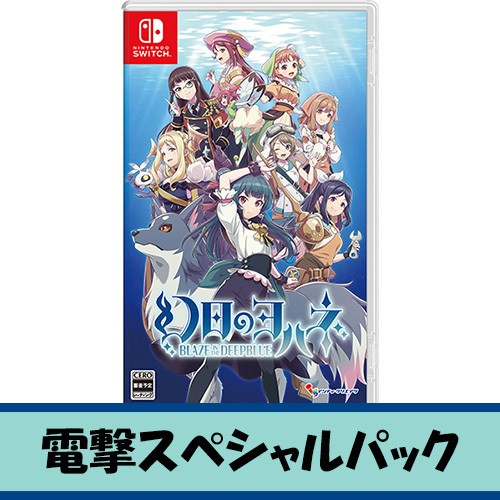 幻日のヨハネ -BLAZE in the DEEPBLUE-   Switch 通常版電撃スペシャルパック Switch 通常版 電撃スペシャルパック