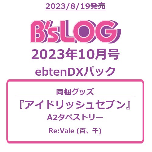 B's-LOG 2023年10月号 ebtenDXパック『アイドリッシュセブン』A2タペストリー付き ebtenDXパック ※9月上旬出荷分