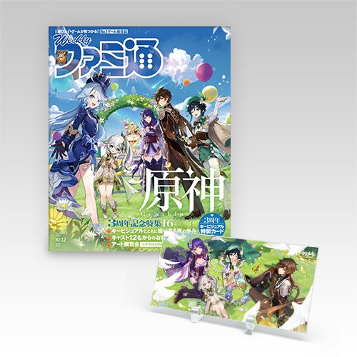 週刊ファミ通 2023年10月12日号 『原神』グッズ付き限定版【専売商品】 『原神』グッズ付き限定版