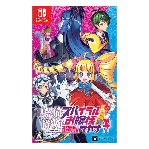 螺旋麗嬢 スパイラルお嬢様 超髪のマキナ(エビテン限定特典付き) Switch