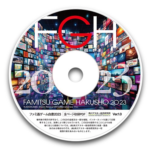 ファミ通ゲーム白書2023 PDF版 PDF版