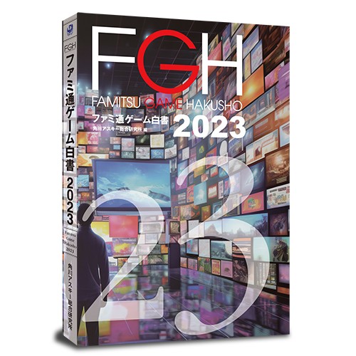 ファミ通ゲーム白書2023 書籍版 書籍版