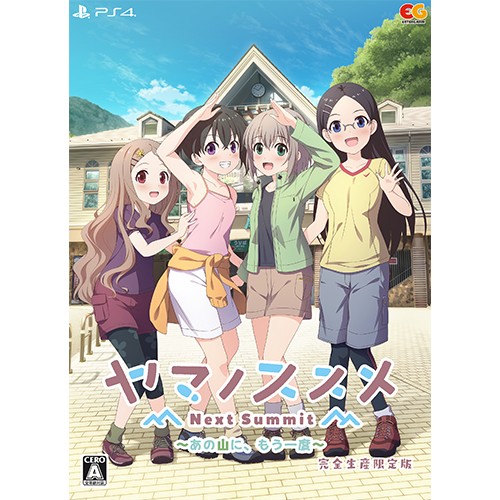 ヤマノススメ Next Summit ～あの山に、もう一度～ PS4 完全生産限定版（エビテン限定特典付き） PS4 限定版 （エビテン特典付き）