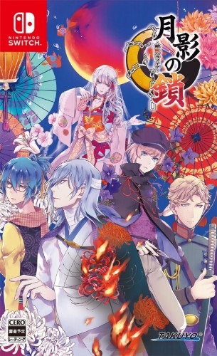 月影の鎖 ～錯乱パラノイア～ (エビテン限定特典付き) 通常版