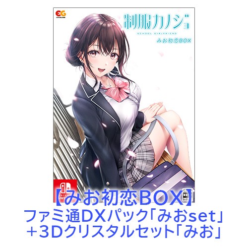 制服カノジョ みお初恋BOX みおファミ通DXパック みお3Dクリスタルセット Switch版 【みおセット】Switch 初恋BOX DXパック 3D