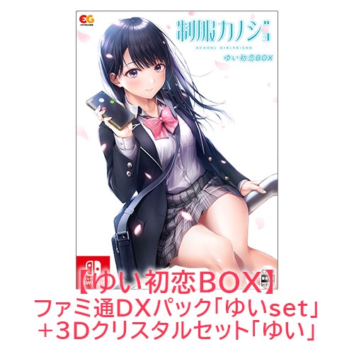 制服カノジョ ゆい初恋BOX ゆいファミ通DXパック ゆい3Dクリスタルセット Switch版 【ゆいセット】Switch 初恋BOX DXパック 3D