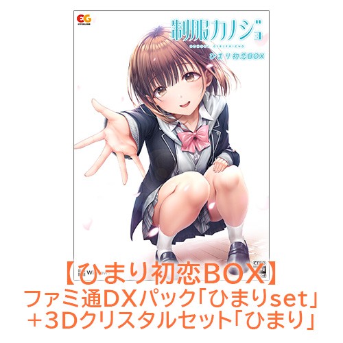 制服カノジョ ひまり初恋BOX ひまりファミ通DXパック ひまり3Dクリスタルセット Win版 【ひまりセット】Win 初恋BOX DXパック 3D