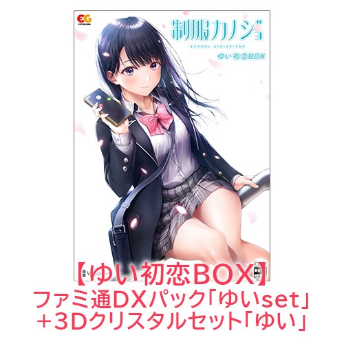 制服カノジョ ゆい初恋BOX ゆいファミ通DXパック ゆい3Dクリスタルセット Win版 【ゆいセット】Win 初恋BOX DXパック 3D