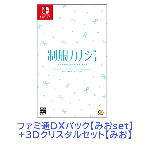 制服カノジョ 通常版 みおファミ通DXパック みお3Dクリスタルセット Switch版 【みおセット】Switch 通常版 DXパック 3D