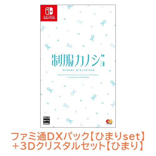 制服カノジョ 通常版 ひまりファミ通DXパック ひまり3Dクリスタルセット Switch版 【ひまりセット】Switch 通常版 DXパック 3D
