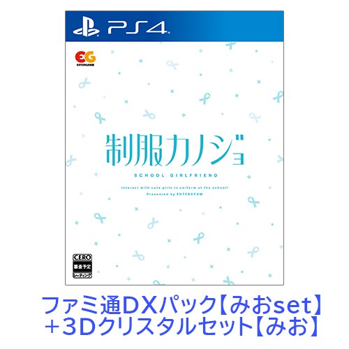 制服カノジョ 通常版 みおファミ通DXパック みお3Dクリスタルセット PS4版 【みおセット】PS4 通常版 DXパック 3D