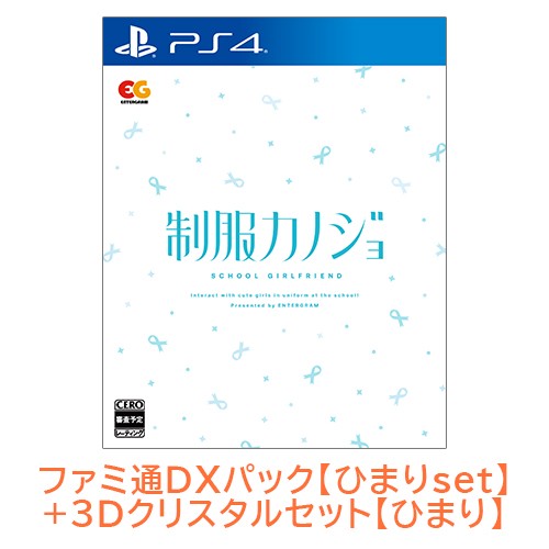 制服カノジョ 通常版 ひまりファミ通DXパック ひまり3Dクリスタルセット PS4版 【ひまりセット】PS4 通常版 DXパック 3D