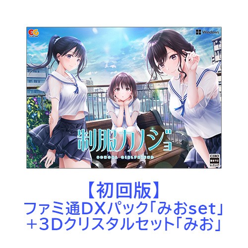 制服カノジョ 初回版 みおファミ通DXパック みお3Dクリスタルセット Win版 【みおセット】Win 初回版 DXパック 3D
