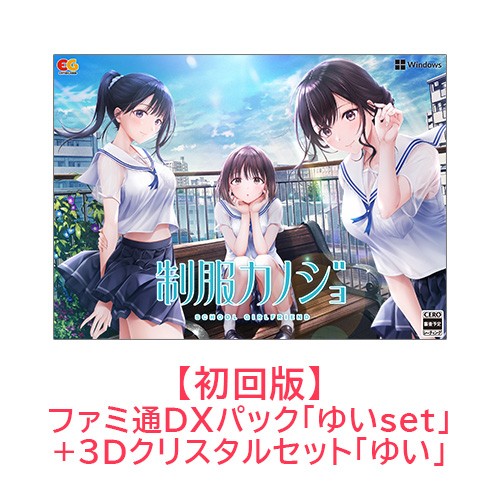 制服カノジョ 初回版 ゆいファミ通DXパック ゆい3Dクリスタルセット Win版 【ゆいセット】Win 初回版 DXパック 3D
