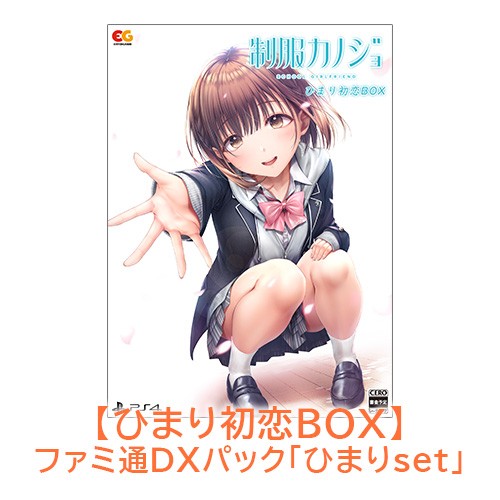 制服カノジョ ひまり初恋BOX ひまりファミ通DXパック PS4版 【ひまりセット】PS4 初恋BOX DXパック