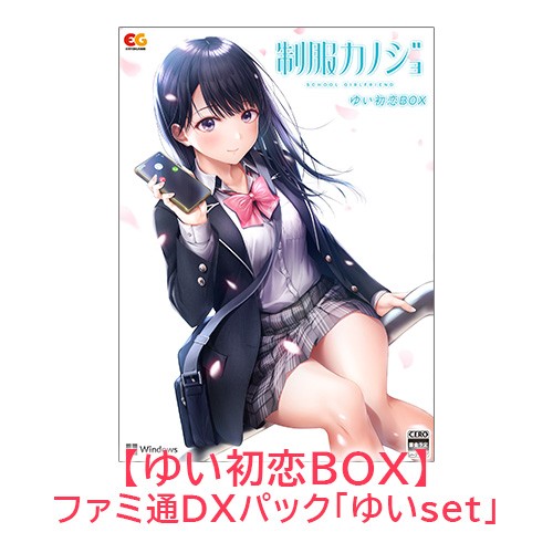 制服カノジョ ゆい初恋BOX ゆいファミ通DXパック Win版 【ゆいセット】Win 初恋BOX DXパック