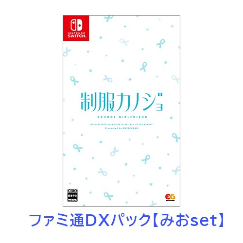 制服カノジョ 通常版 みおファミ通DXパック Switch版 【みおセット】Switch 通常版 DXパック