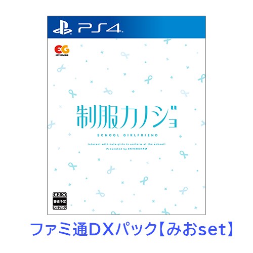 制服カノジョ 通常版 みおファミ通DXパック PS4版 【みおセット】PS4 通常版 DXパック
