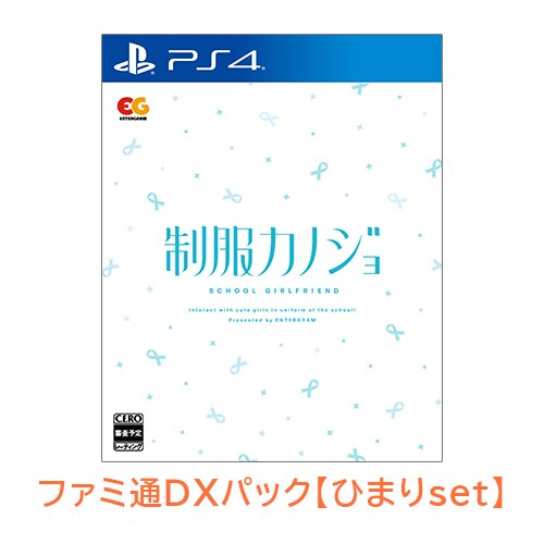 制服カノジョ 通常版 ひまりファミ通DXパック PS4版 【ひまりセット】PS4 通常版 DXパック
